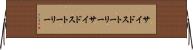 サイドストーリー Horizontal Wall Scroll