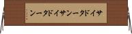 サイドターン Horizontal Wall Scroll
