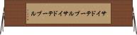 サイドテーブル Horizontal Wall Scroll