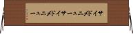 サイドメニュー Horizontal Wall Scroll