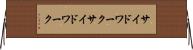 サイドワーク Horizontal Wall Scroll