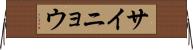 サイニョウ Horizontal Wall Scroll