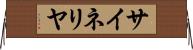 サイネリヤ Horizontal Wall Scroll