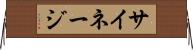サイネージ Horizontal Wall Scroll