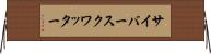 サイバースクワッター Horizontal Wall Scroll
