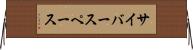 サイバースペース Horizontal Wall Scroll