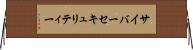 サイバーセキュリティー Horizontal Wall Scroll