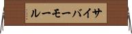 サイバーモール Horizontal Wall Scroll