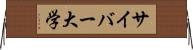 サイバー大学 Horizontal Wall Scroll