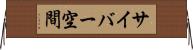 サイバー空間 Horizontal Wall Scroll