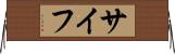 サイフ Horizontal Wall Scroll