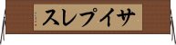 サイプレス Horizontal Wall Scroll