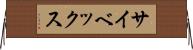サイベックス Horizontal Wall Scroll