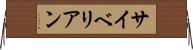 サイベリアン Horizontal Wall Scroll