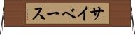 サイベース Horizontal Wall Scroll