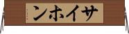 サイホン Horizontal Wall Scroll