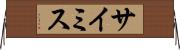 サイミス Horizontal Wall Scroll