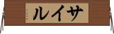 サイル Horizontal Wall Scroll