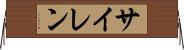 サイレン Horizontal Wall Scroll