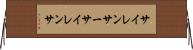 サイレンサー Horizontal Wall Scroll
