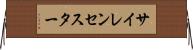 サイレンセスター Horizontal Wall Scroll