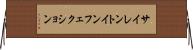 サイレント・インフェクション Horizontal Wall Scroll