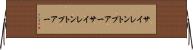 サイレントプアー Horizontal Wall Scroll