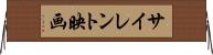 サイレント映画 Horizontal Wall Scroll