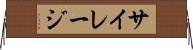 サイレージ Horizontal Wall Scroll
