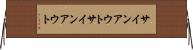 サインアウト Horizontal Wall Scroll
