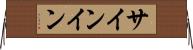 サインイン Horizontal Wall Scroll