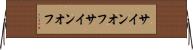サインオフ Horizontal Wall Scroll