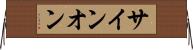 サイン・オン Horizontal Wall Scroll