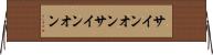 サインオン Horizontal Wall Scroll