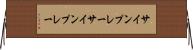 サインプレー Horizontal Wall Scroll