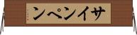 サイン・ペン Horizontal Wall Scroll