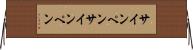 サインペン Horizontal Wall Scroll