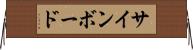 サインボード Horizontal Wall Scroll