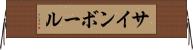 サインボール Horizontal Wall Scroll