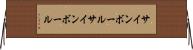 サインボール Horizontal Wall Scroll