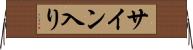 サイン入り Horizontal Wall Scroll