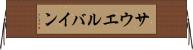 サウエルバイン Horizontal Wall Scroll