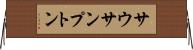 サウサンプトン Horizontal Wall Scroll