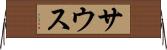 サウス Horizontal Wall Scroll