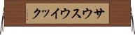 サウスウイック Horizontal Wall Scroll