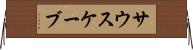 サウスケーブ Horizontal Wall Scroll