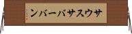 サウスサバーバン Horizontal Wall Scroll