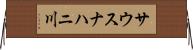 サウスナハニ川 Horizontal Wall Scroll