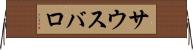 サウスバロ Horizontal Wall Scroll