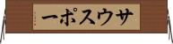 サウスポー Horizontal Wall Scroll